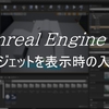 UE4でウィジェットを表示した際の入力について