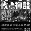 仕事中でも休んでいた脳が活性化して成長する哲学な小説〜大いなる夜の物語