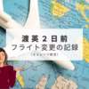 渡英2日前、フライトが変更されていた（エミレーツ航空）