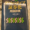 株屋が業務説明を英語でするときには重宝しそう　―　『英和和英デリバティブ証券化用語辞典』著：可児滋