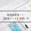 就活生におすすめの【就活ノート】とは？使い方を１からご説明！