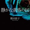 静かな黄昏の国【読書感想】