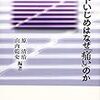 「ネットいじめはなぜ『痛い』のか」　原清治、山内乾史編著