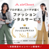 開始から解約まで。airCloset（エアークローゼット）の話