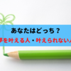 あなたの思考はどっち？常識に囚われてはいけない。『夢を叶えられる人・叶えられない人』の違い