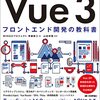 【書評】Vue3 フロントエンド開発の教科書 ( @yyamada )