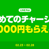 【2/23-2/28】【LINE Pay】初回チャージ2,000円以上で1,000円分の残高をプレゼント！