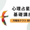 月イチ勉強会のふりかえり　月の成長物語「欠乏感から昇華へ」の話を少々、心理占星術の現場「循環的な関係づくり」の話を少々