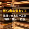 土木型枠工事の初級職人！【初心者の型わく工】の職業。初心者必見！