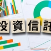 2021年1月15日現在保有中の投資信託の含み益率と投資信託の自己流な使い方