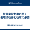技能実習制度の闇：労働環境改善と改革の必要性