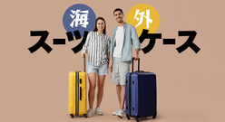 海外旅行スーツケースおすすめブランド・人気メーカー6選！選び方も解説
