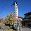 秩父七福神総持寺１（埼玉県秩父郡長瀞町）