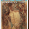 シオドー・マシスン「名探偵群像」（創元推理文庫）　高校の歴史教師が書いたミステリー。ワトソン役を使えない困難をどう克服するか。