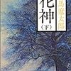 【読書メモ】花神 (下巻) (新潮文庫) 司馬 遼太郎