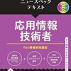 【技術書レビュー/書評/要約】ニュースペックテキスト応用情報技術者 2025年度版【TAC情報処理講座 】