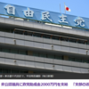 自民党が非公認議員に政党助成金2000万円をこっそり支給していました