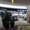 未来屋書店イオンレイクタウン店