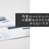 今年のマイナンバーカードの更新なのでどうなるか分からないですね
