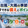 【Diary1072】台風24号と大雨――「雨が降ってから」では遅い、現場の事前準備を考える