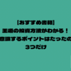 【おすすめ書籍】王道の投資方法がわかる！意識するポイントはたったの3つだけ