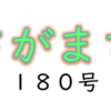 南区の情報誌『さがまち』180号です‼ (2023/6/21)