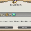 FF14セリフ集。パッチ4.0、ギラバニア山岳地帯の風脈クエスト(1/5)「寒村の若者たち」