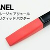 新感覚！リキッドパウダー！？【CHANEL/シャネル】ルージュ アリュール リクィッド  パウダー