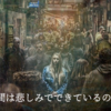 人間は悲しみでできているのか