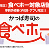 【 かっぱ寿司 】岡山県、広島県内の店舗で『 かっぱ寿司の食べホー 』3/6から開催！