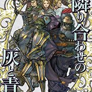calm！　小説ウィザードリィ　隣り合わせの灰と青春　ベニー松山 隣り合わせの灰と青春: 小説ウィザードリィ (集英社スーパー