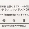 『第17回　生活の木「アロマの日」フレグランスコンテスト』に入賞しました！