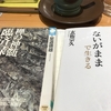 臨済の教えを学ぶ　『ないがままで生きる』玄侑宗久著