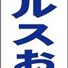 シンプル短冊型看板ロング「セールスお断り（青）」【その他】屋外可