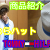 【商品紹介】TOMMYの麦わらハットを紹介！