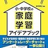 「小・中学校の家庭学習アイデアブック」から学ぶ家庭教育③～テスト勉強より「振り返り」が大切