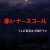 赤いナースコール（テレビ東京系） 出演者・番宣ツイッターまとめ！