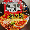 烏龍 赤担々麺 濃厚練りごま 旨辛スープ（明星食品）