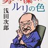 「勇気凛々ルリの色」浅田次郎