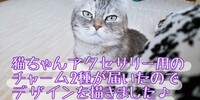 【進捗】猫ちゃんアクセサリー用のチャーム２種が届いたのでデザインを描きました♪