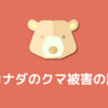 カナダでクマ被害ってある？ハイキングでクマに遭遇！？対策はどうすればいい？