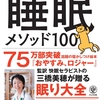 徒然なるまま感想文３０『驚くほど眠りの質がよくなる 睡眠メソッド１００』