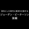 混沌とした時代に真実を主張する - ジョーダン・ピーターソン【海外記事より】後編