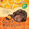 ビアードパパから「ショコラオランジュシュー」が新登場！オレンジピール入りチョコクリームのシュークリーム新商品です