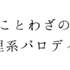 ことわざの半分を理系中学生が考えた。