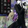 『 祟られ屋・黒染十字　京の都に天狗は踊る / 敷島シキ 』 角川ホラー文庫