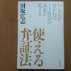 使える弁証法（田坂広志）