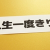 「ゼロで死ぬ」派だけど「ゼロで死ななくても良い」理由も理解できる