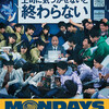 なんかほんわかした（MONDAYS／このタイムループ、上司に気づかせないと終わらない）