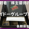 優待到着10月　株主優待の紹介　2590:ダイドーグループホールディングス　2020年